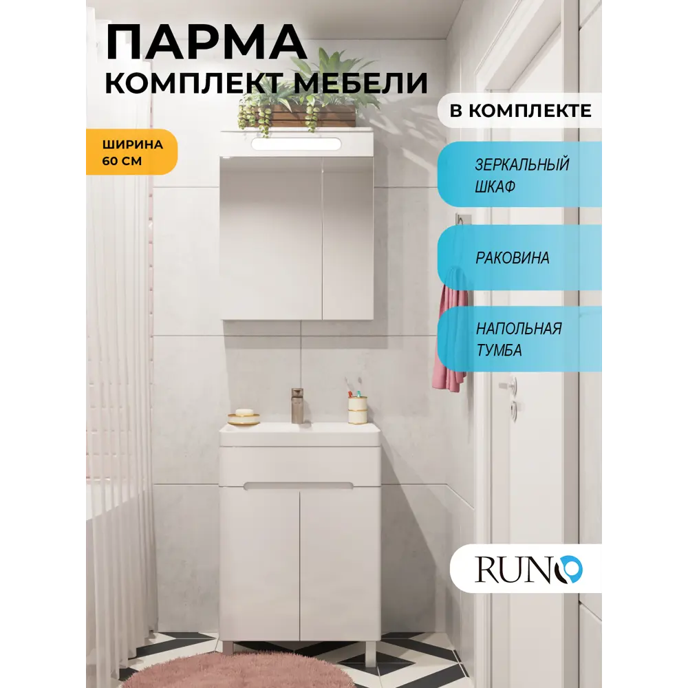 Фото Мебель для ванной Runo Парма 60 напольный тумба 2 двери с раковиной OMEGA 60, зеркало-шкаф Фото Мебель для ванной Runo Парма 60 напольный тумба 2 двери с раковиной OMEGA 60, зеркало-шкаф