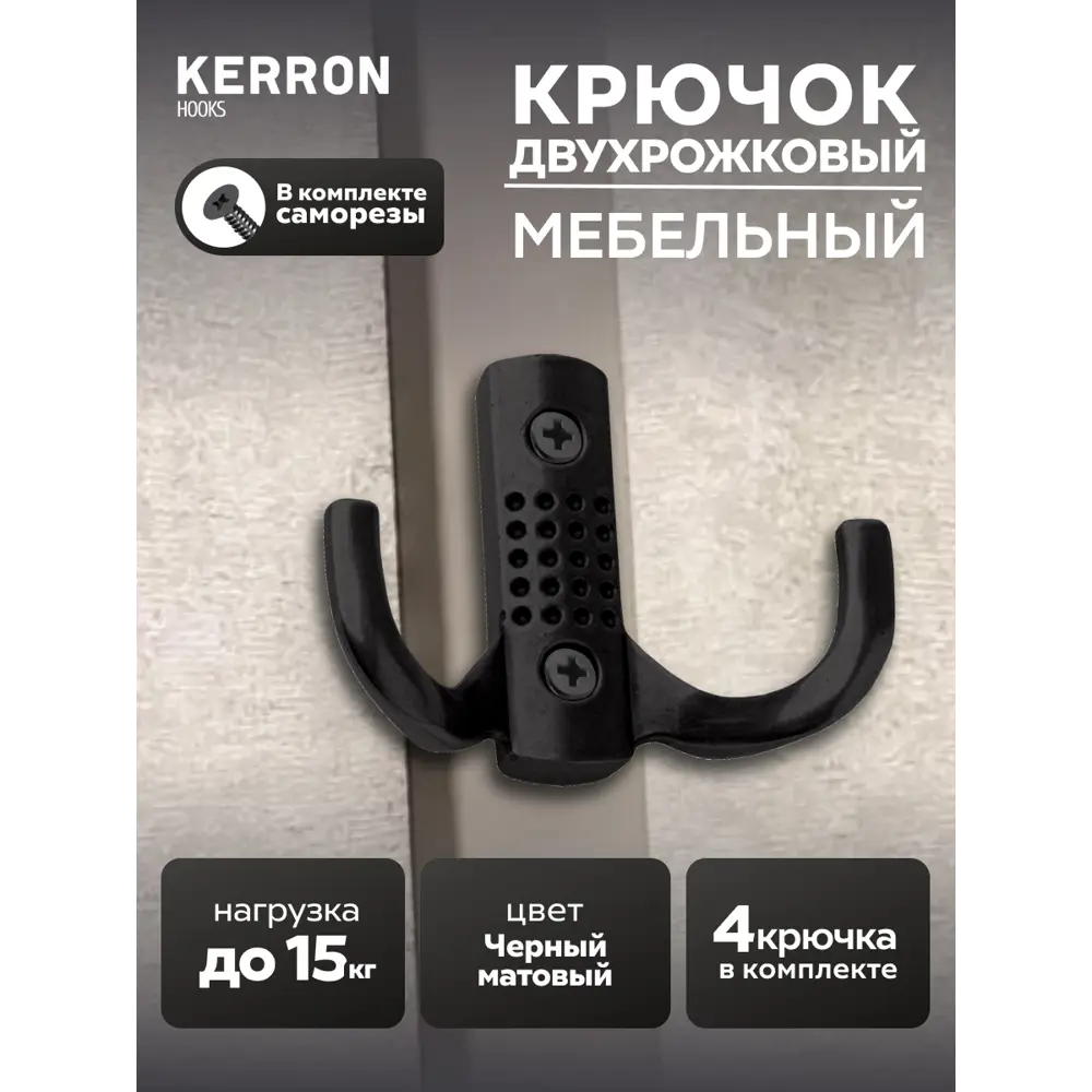 Фото Крючок мебельный Kerron KR-0060-BL двухрожковый матовый черный 4 шт. Фото Крючок мебельный Kerron KR-0060-BL двухрожковый матовый черный 4 шт.