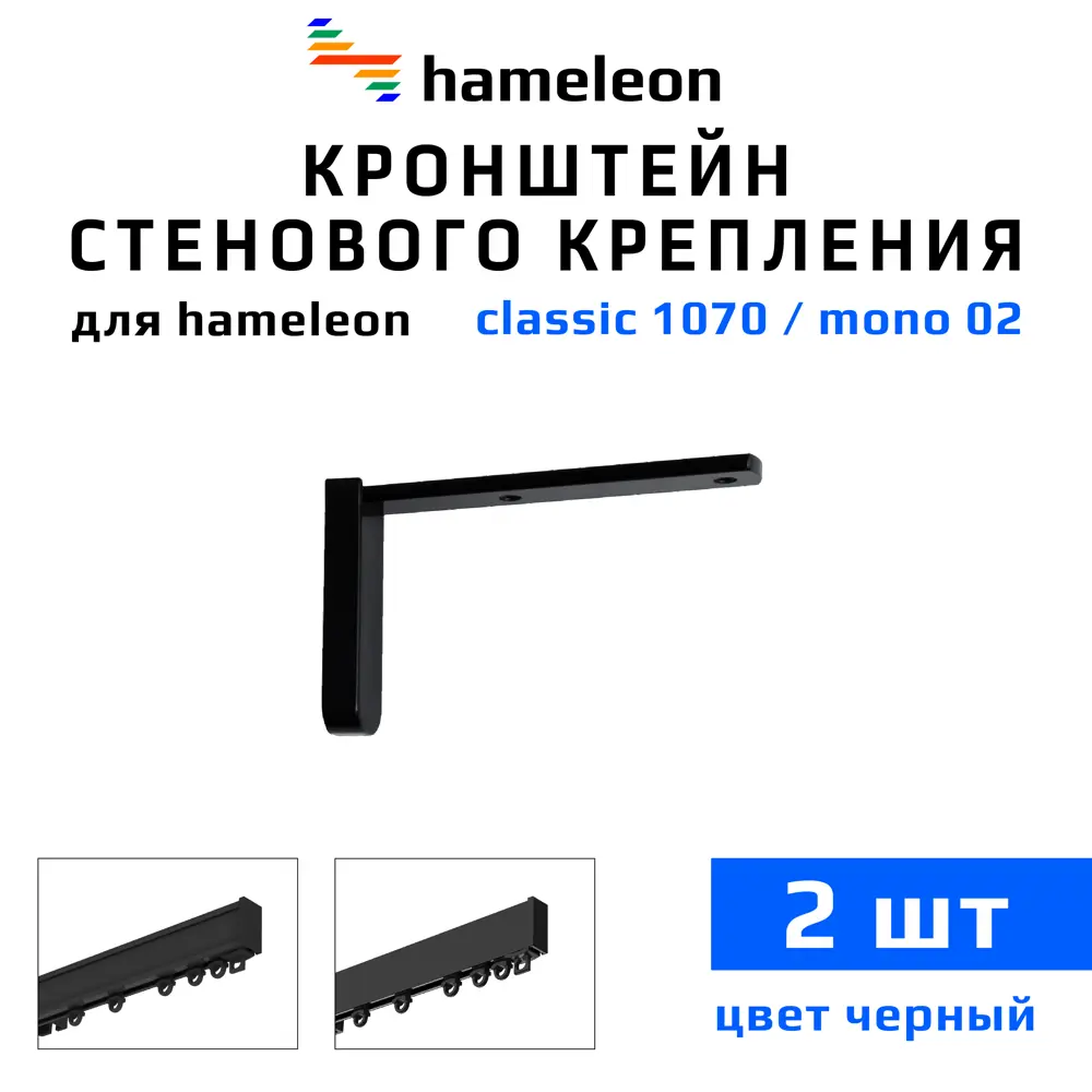 Фото Кронштейны для карнизов Hameleon К-8-10-2, 10см 2 шт, цвет черный Фото Кронштейны для карнизов Hameleon К-8-10-2, 10см 2 шт, цвет черный
