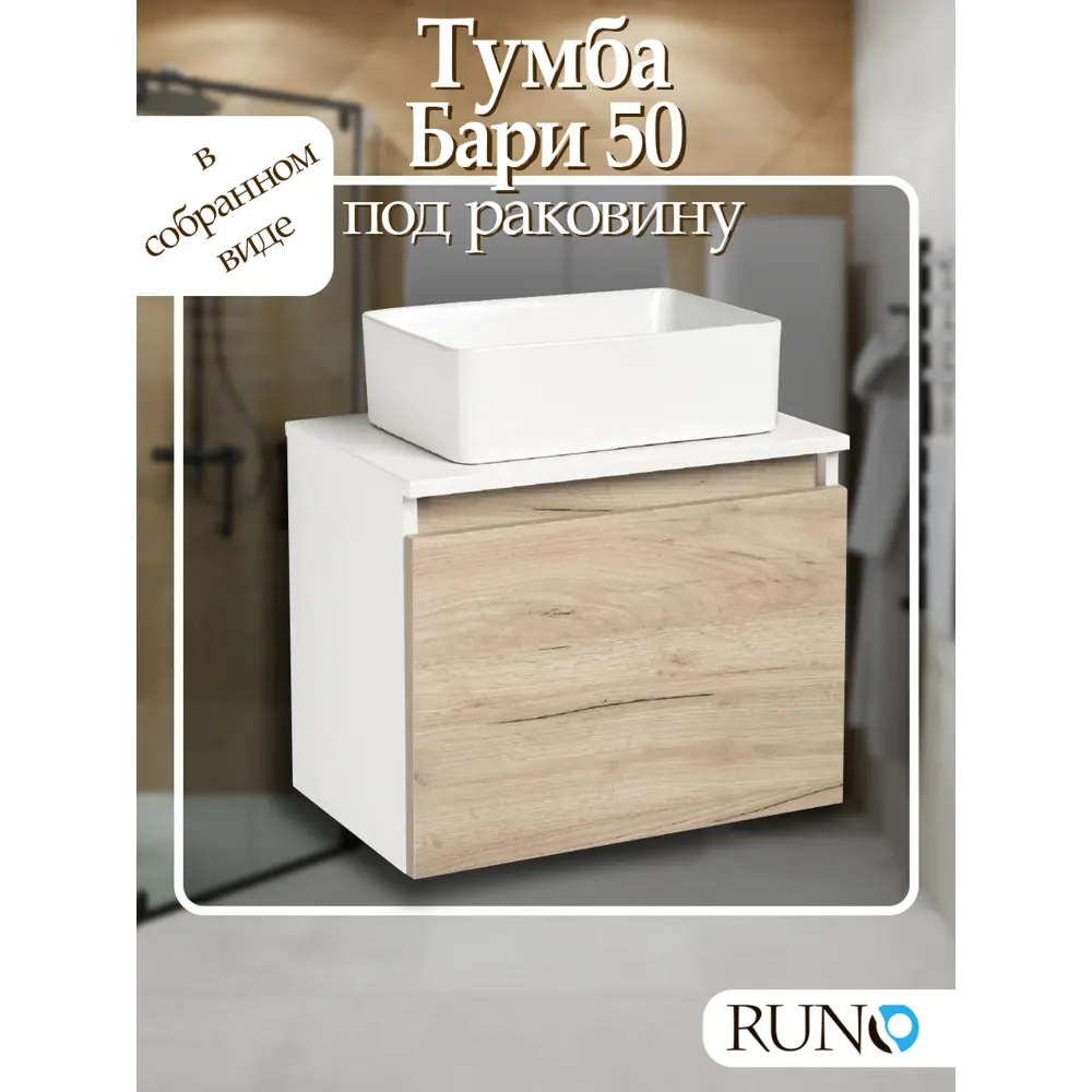 Фото Тумба под раковину Runo Бари 50 подвесная крафтовый дуб под умывальники Uno 24 Duo, 38 Фото Тумба под раковину Runo Бари 50 подвесная крафтовый дуб под умывальники Uno 24 Duo, 38