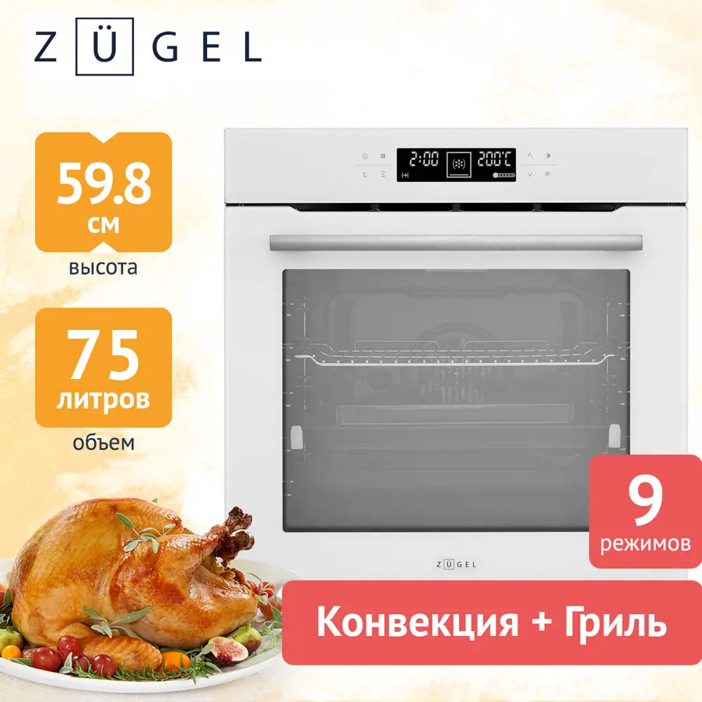 Фото 2 Встраиваемый духовой шкаф Zugel Zoe601W 59.80x59.80x57.70 см цвет белый Фото 2 Встраиваемый духовой шкаф Zugel Zoe601W 59.80x59.80x57.70 см цвет белый