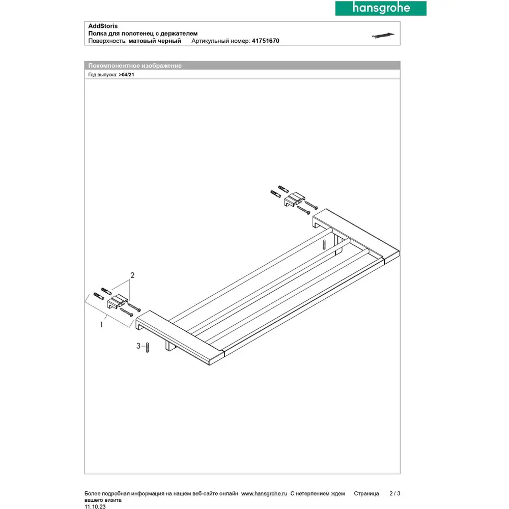 Фото 5 Полотенцедержатель Hansgrohe AddStoris черный 41751670 Фото 5 Полотенцедержатель Hansgrohe AddStoris черный 41751670