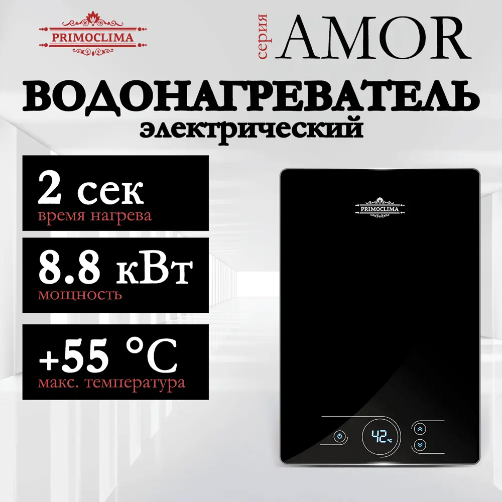 Фото 2 Проточный водонагреватель электрический Primoclima PC Amor 8.8 (B) 8.8 кВт черный Фото 2 Проточный водонагреватель электрический Primoclima PC Amor 8.8 (B) 8.8 кВт черный