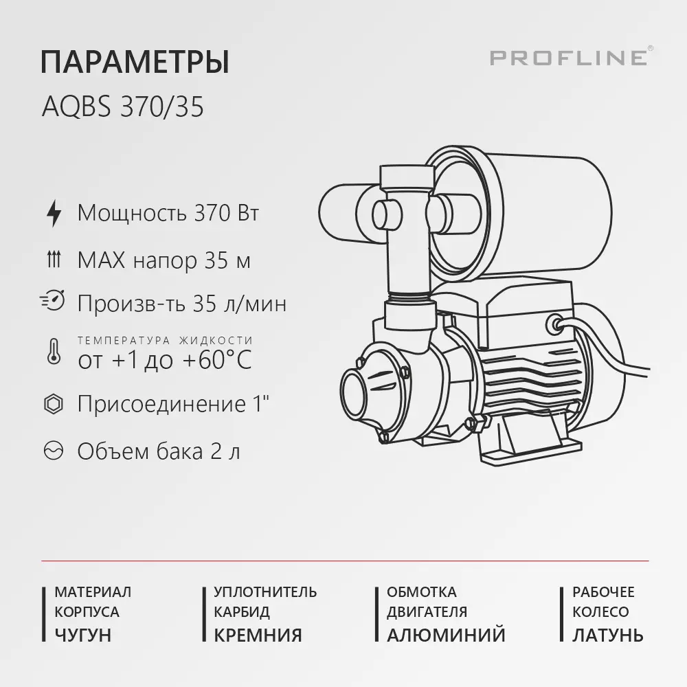 Фото 3 Насосная станция Profline Aqbs 370/35 расход 2100 л/ч Фото 3 Насосная станция Profline Aqbs 370/35 расход 2100 л/ч