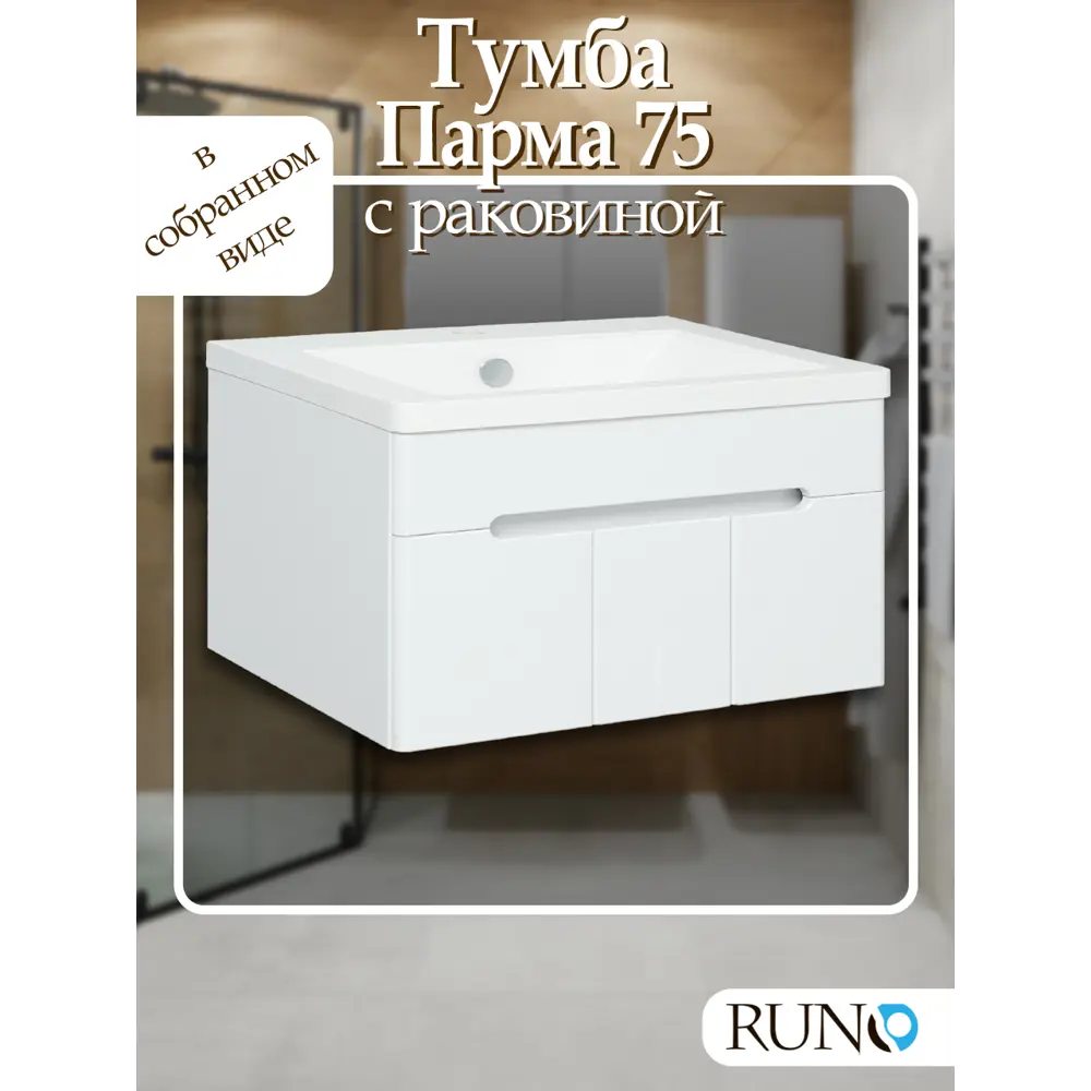 Фото Тумба с раковиной Runo Парма 75 см подвесная 3 двери цвет белый Фото Тумба с раковиной Runo Парма 75 см подвесная 3 двери цвет белый
