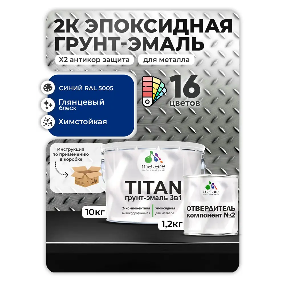 Фото Грунт-эмаль по металлу Malare Titan двухкомпонентная цвет RAL 5005 синий 10 кг отвердитель 1.2 кг Фото Грунт-эмаль по металлу Malare Titan двухкомпонентная цвет RAL 5005 синий 10 кг отвердитель 1.2 кг
