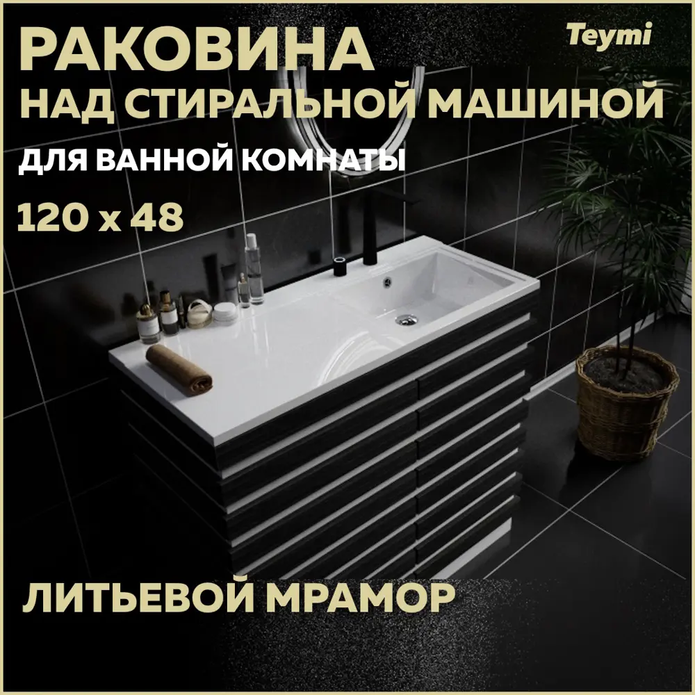 Фото Раковина Teymi Helmi T50308 120см Фото Раковина Teymi Helmi T50308 120см