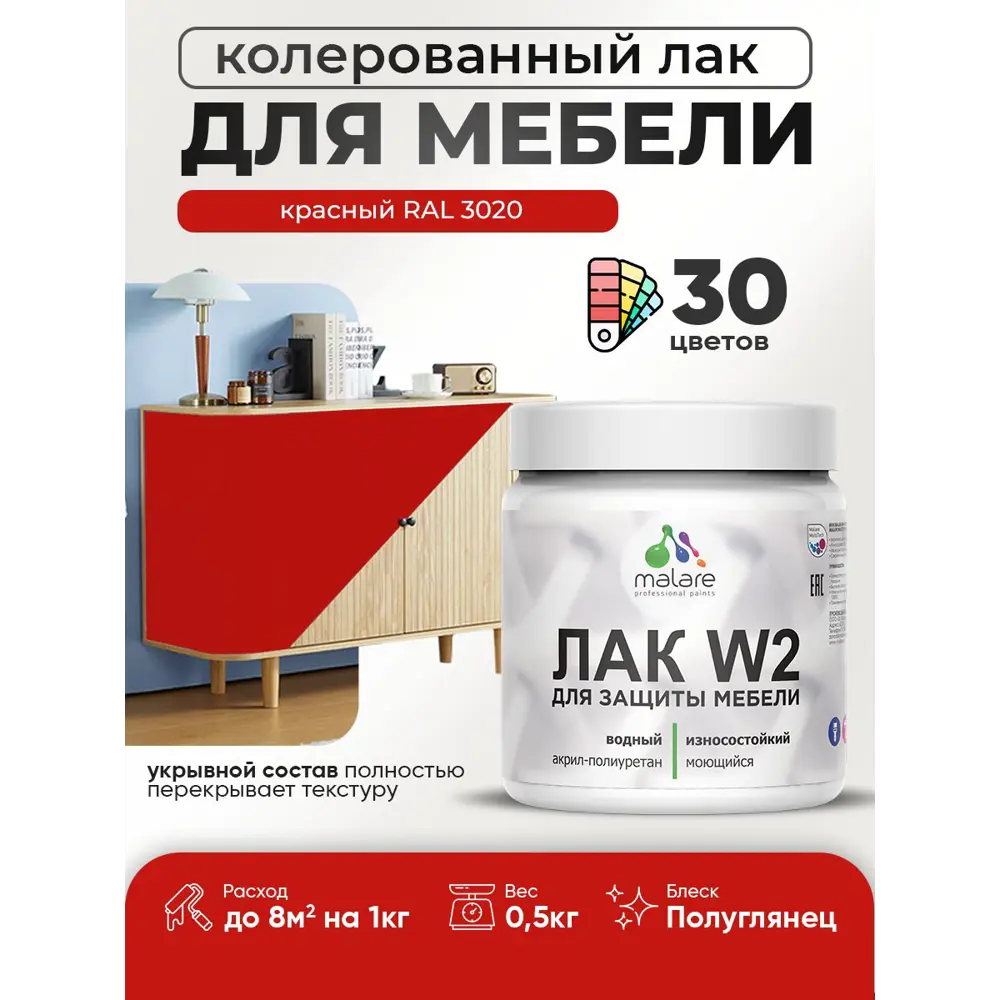 Фото Лак для мебели дерева и минеральных поверхностей укрывной Malare Series W полуглянцевый RAL 3020 красный 0.5 кг Фото Лак для мебели дерева и минеральных поверхностей укрывной Malare Series W полуглянцевый RAL 3020 красный 0.5 кг