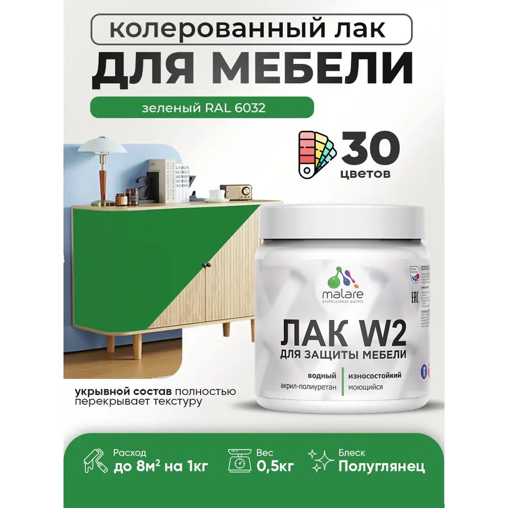 Фото Лак для мебели дерева и минеральных поверхностей укрывной Malare Series W полуглянцевый RAL 6032 зеленый 0.5 кг Фото Лак для мебели дерева и минеральных поверхностей укрывной Malare Series W полуглянцевый RAL 6032 зеленый 0.5 кг