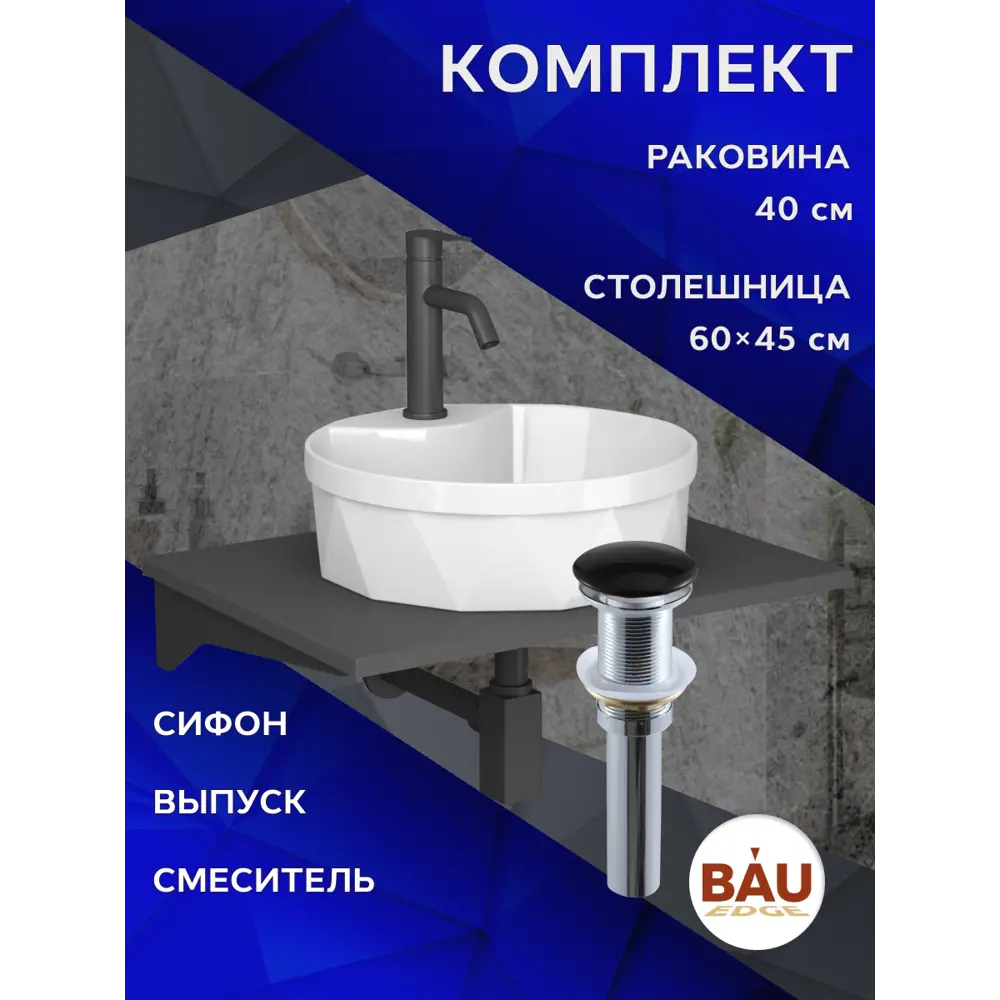 Фото 11 Комплект BAUEDGE BF1310: столешница кварц 60 см с кронштейнами серый раковина Element Cristal D40, смеситель Dream Black черный, выпуск и сифон Stil Фото 11 Комплект BAUEDGE BF1310: столешница кварц 60 см с кронштейнами серый раковина Element Cristal D40, смеситель Dream Black черный, выпуск и сифон Stil