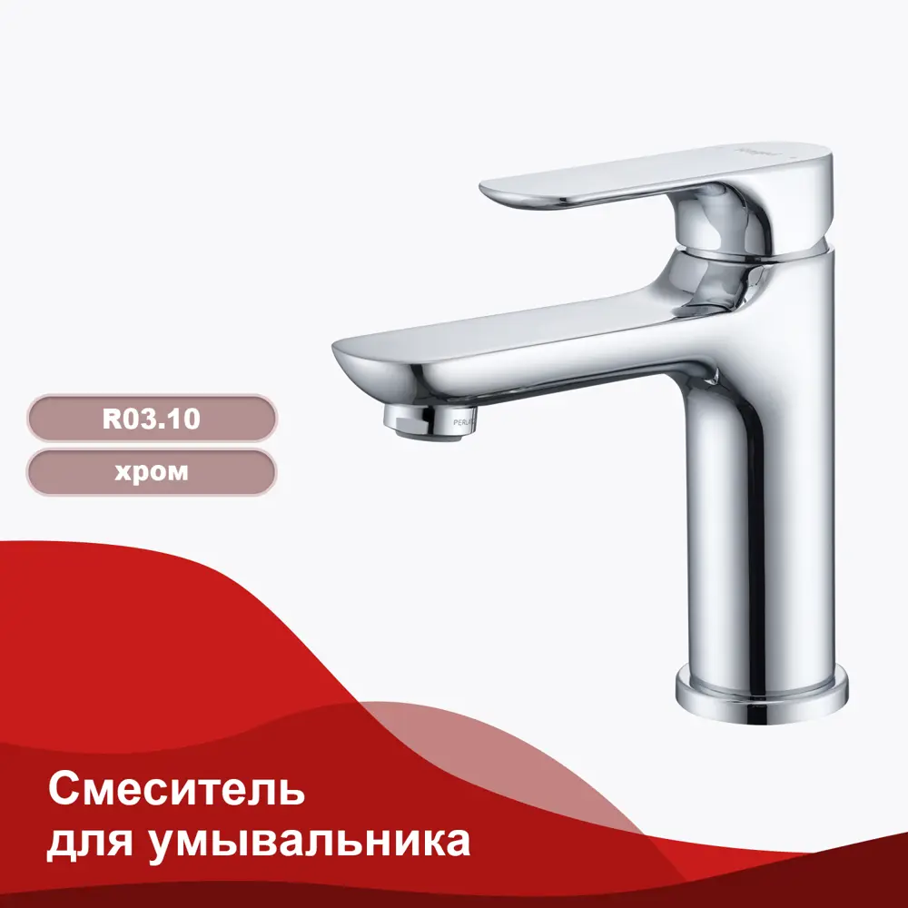 Фото 3 Смеситель для раковины Raglo R03 R03.10 однорычажный цвет хром Фото 3 Смеситель для раковины Raglo R03 R03.10 однорычажный цвет хром