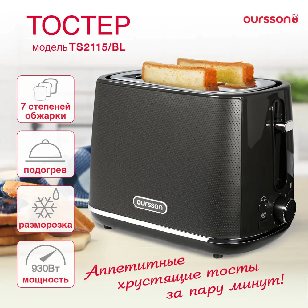 Фото 12 Тостер Oursson TS2115/BL 7 степеней обжарки 2 ломтика хлеб поддон для крошек мощностью 930 Вт. Фото 12 Тостер Oursson TS2115/BL 7 степеней обжарки 2 ломтика хлеб поддон для крошек мощностью 930 Вт.