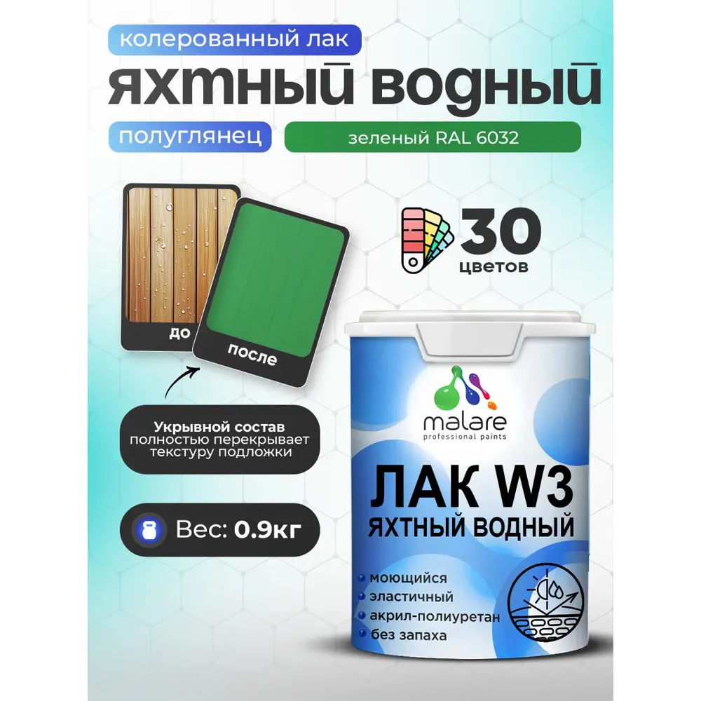 Фото Лак яхтный укрывной Malare Series W полуглянцевый RAL 6032 зеленый 0.9 кг Фото Лак яхтный укрывной Malare Series W полуглянцевый RAL 6032 зеленый 0.9 кг