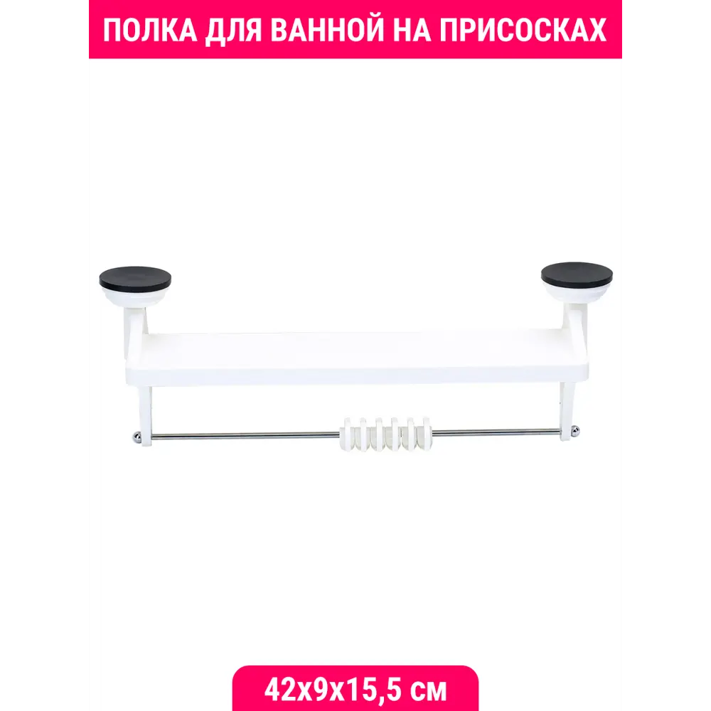 Фото Полка для ванной на присосках Velton Park прямоугольная 42x9x15.5 см крючки пластик белый Фото Полка для ванной на присосках Velton Park прямоугольная 42x9x15.5 см крючки пластик белый