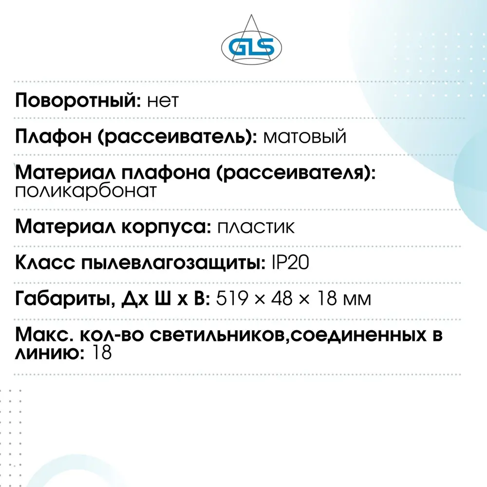 Фото 14 Светильник линейный светодиодный Gls D15489 519 мм 8 Вт нейтральный белый свет Фото 14 Светильник линейный светодиодный Gls D15489 519 мм 8 Вт нейтральный белый свет