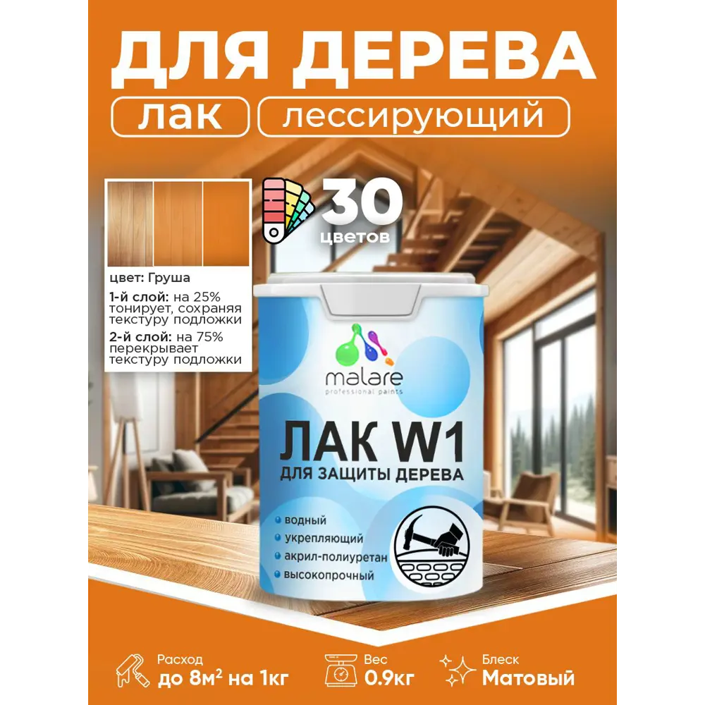 Фото Лак для дерева тонирующий Malare Series W высокопрочный без запаха матовый груша 0.9 кг Фото Лак для дерева тонирующий Malare Series W высокопрочный без запаха матовый груша 0.9 кг