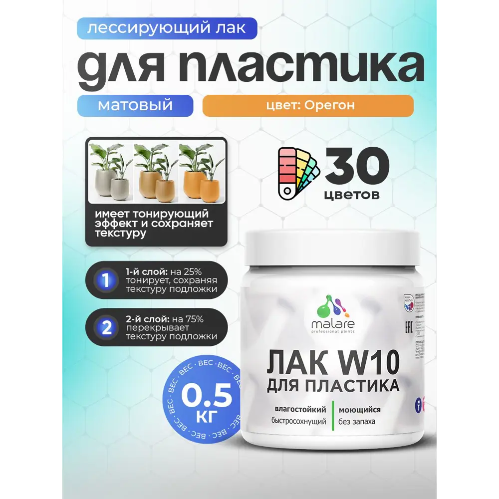 Фото Лак для пластика тонирующий Malare Series W моющийся быстросохнущий матовый орегон 0.5 кг Фото Лак для пластика тонирующий Malare Series W моющийся быстросохнущий матовый орегон 0.5 кг