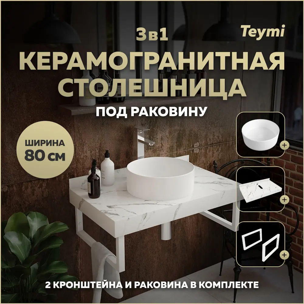 Фото Комплект TEYMI Helmi F14017 Столешница керамогранитная 80 см белый мрамор с раковиной Lina D35 кронштейны 2 шт. белые Фото Комплект TEYMI Helmi F14017 Столешница керамогранитная 80 см белый мрамор с раковиной Lina D35 кронштейны 2 шт. белые