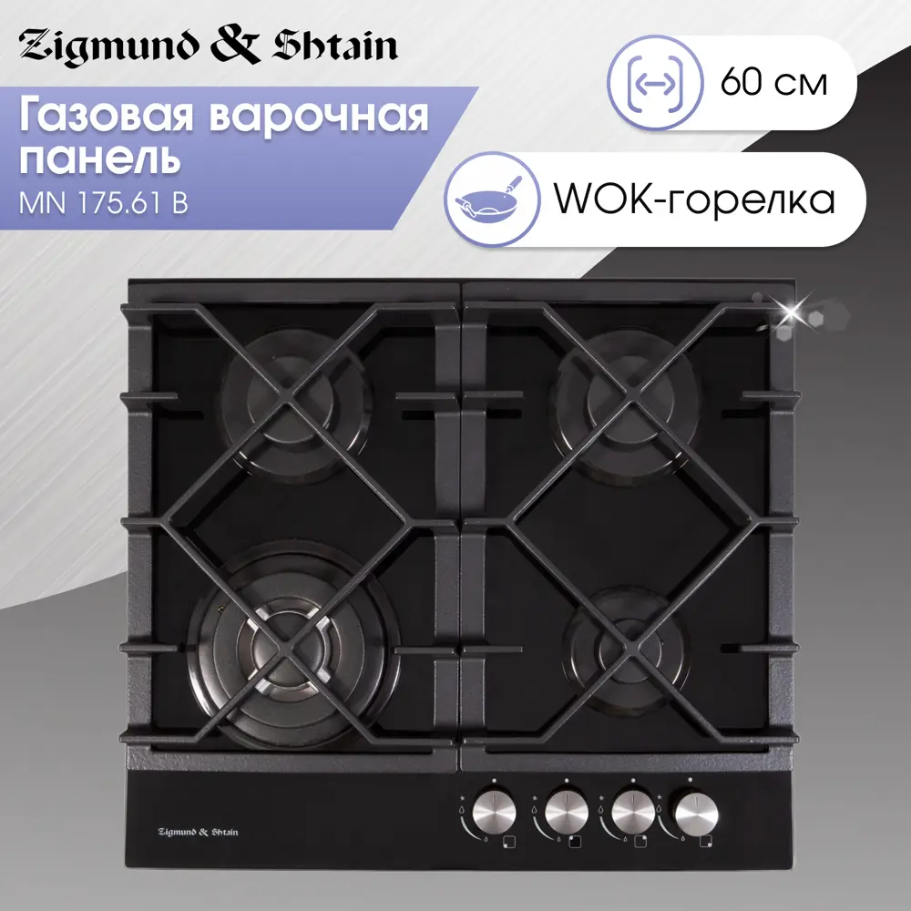 Фото 2 Газовая варочная панель Zigmund & shtain MN 175.61 B 58.4 см 4 конфорки цвет черный Фото 2 Газовая варочная панель Zigmund & shtain MN 175.61 B 58.4 см 4 конфорки цвет черный