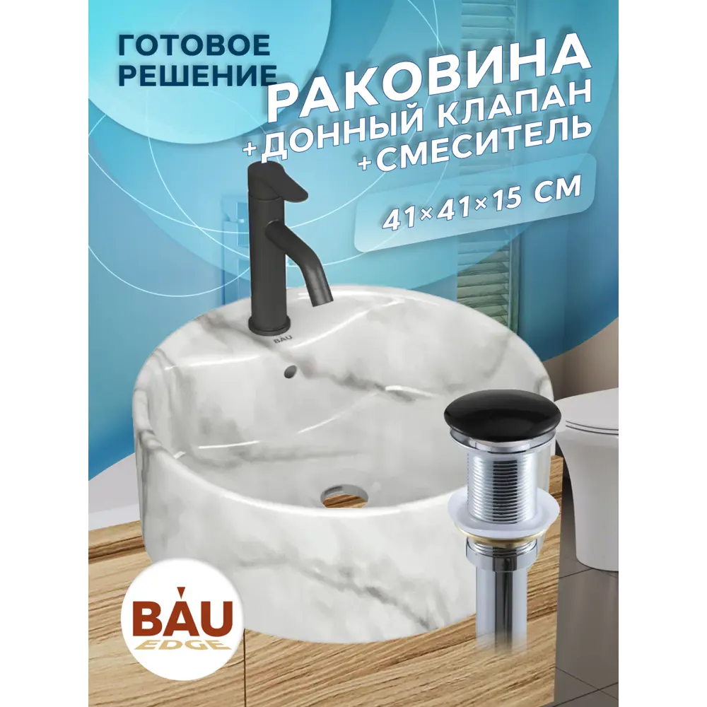 Фото Раковина накладная со смесителем и выпуском Bauedge Element D41 YBD2595, мрамор, смеситель Dream Black, выпуск клик-клак черный Фото Раковина накладная со смесителем и выпуском Bauedge Element D41 YBD2595, мрамор, смеситель Dream Black, выпуск клик-клак черный