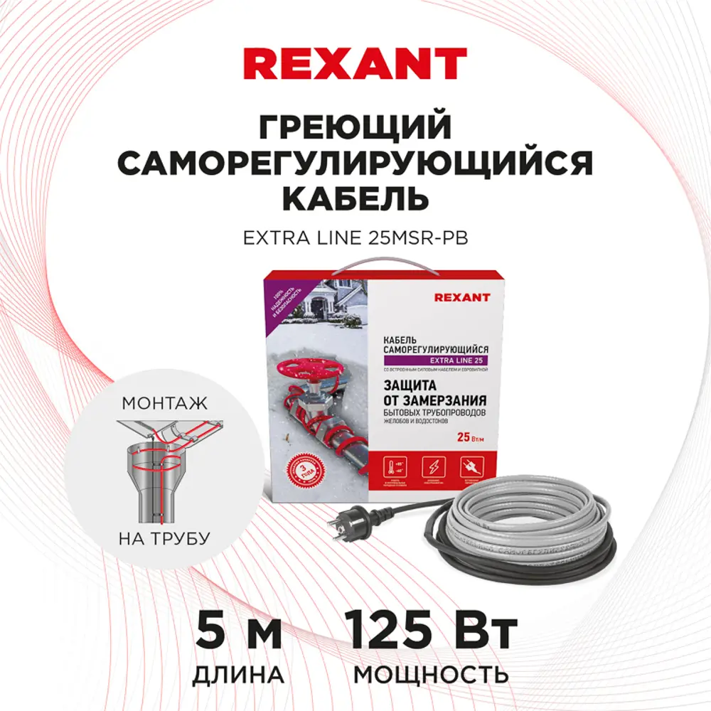 Фото 2 Греющий кабель для обогрева труб Rexant саморегулирующийся 5 м 125 Вт Фото 2 Греющий кабель для обогрева труб Rexant саморегулирующийся 5 м 125 Вт
