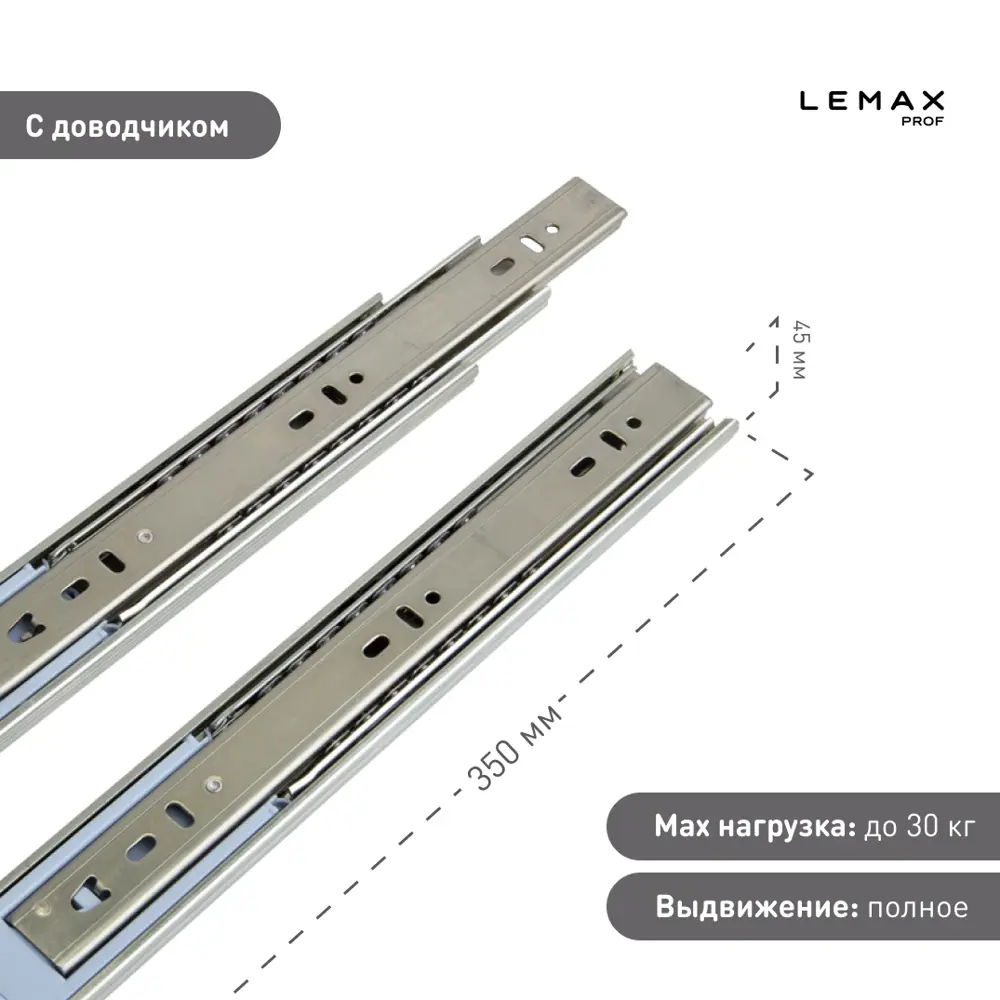 Фото 3 Комплект шариковых направляющих Lemax Prof 2хDM45-350-DF Фото 3 Комплект шариковых направляющих Lemax Prof 2хDM45-350-DF