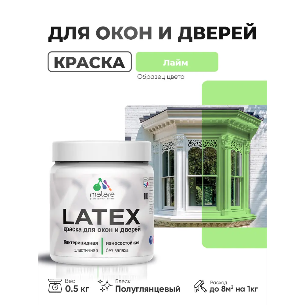 Фото Краска для окон и дверей Malare Latex антисептическая быстросохнущая без запаха полуглянцевая цвет лайм 0.5 кг Фото Краска для окон и дверей Malare Latex антисептическая быстросохнущая без запаха полуглянцевая цвет лайм 0.5 кг