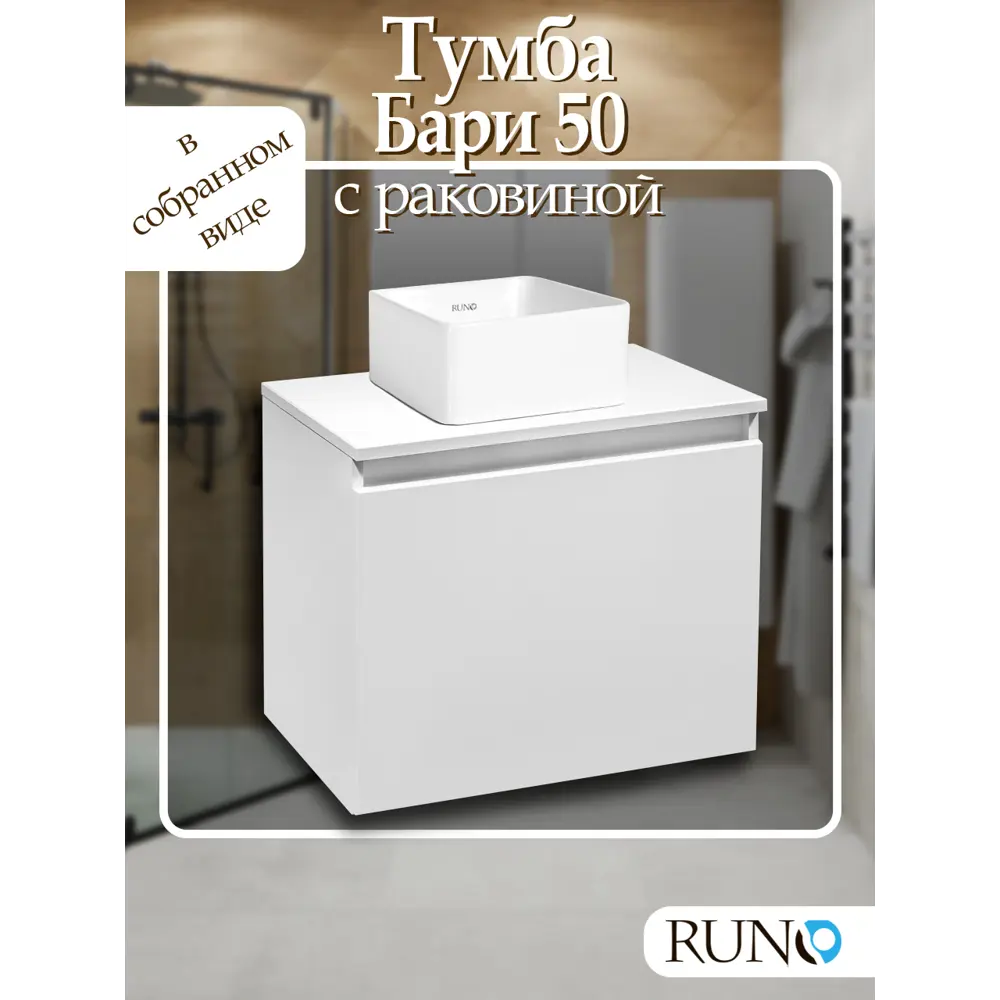 Фото Тумба с раковиной Runo Бари 50 цвет белый с раковиной UNO 24