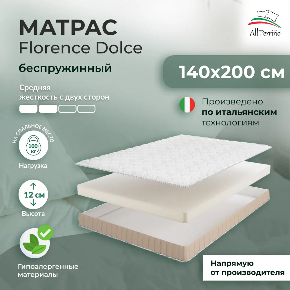 Фото Матрас All'perrino Florence Dolce Flor12/140/200Dl 140x200x12 см беспружинный 2-спальный Фото Матрас All'perrino Florence Dolce Flor12/140/200Dl 140x200x12 см беспружинный 2-спальный