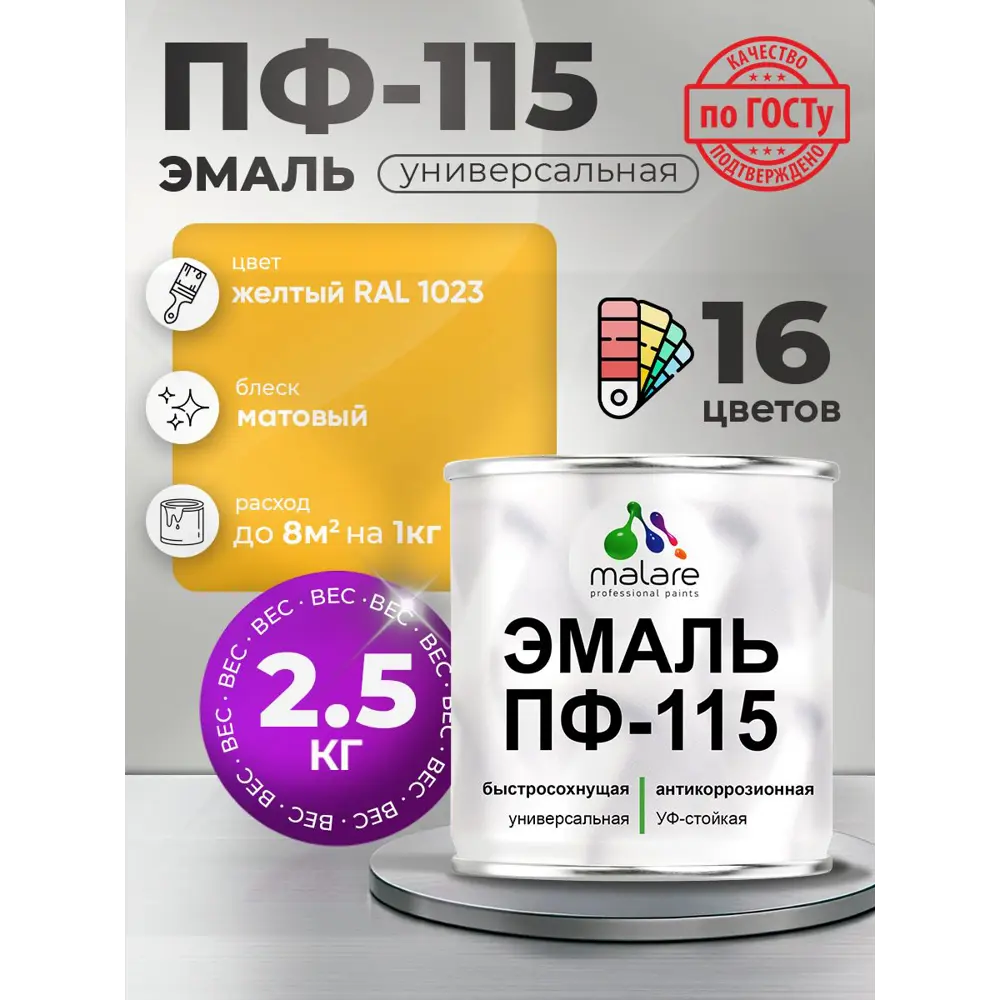 Фото Эмаль универсальная Malare Professional ПФ-115 антикоррозионная цвет RAL 1023 желтый матовая 2.5 кг Фото Эмаль универсальная Malare Professional ПФ-115 антикоррозионная цвет RAL 1023 желтый матовая 2.5 кг
