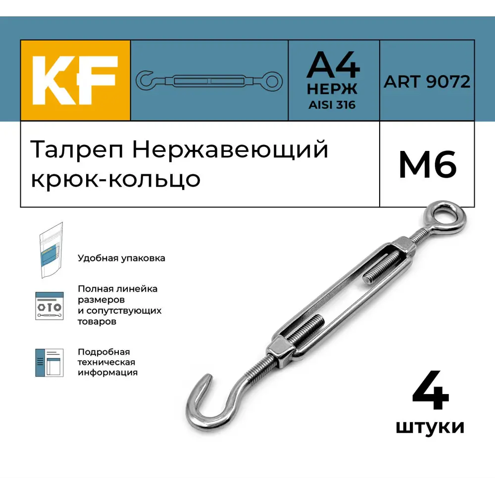 Фото 2 Талреп Нержавеющий Krepfield М6 ART 9072 А4 крюк - кольцо 4 шт. Фото 2 Талреп Нержавеющий Krepfield М6 ART 9072 А4 крюк - кольцо 4 шт.