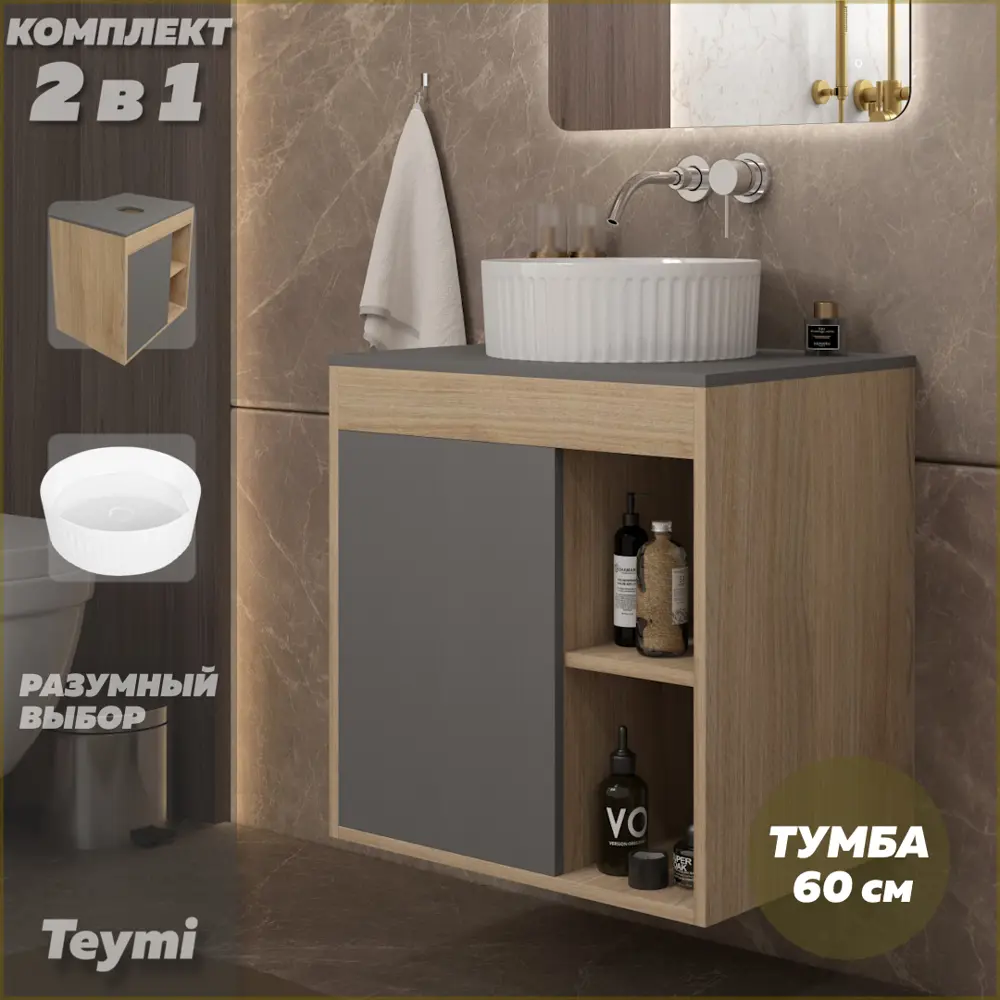 Фото Тумба подвесная с раковиной для ванной 60 см Teymi Nura F15154 корпус дуб фасад графит раковина Martta D36 Фото Тумба подвесная с раковиной для ванной 60 см Teymi Nura F15154 корпус дуб фасад графит раковина Martta D36