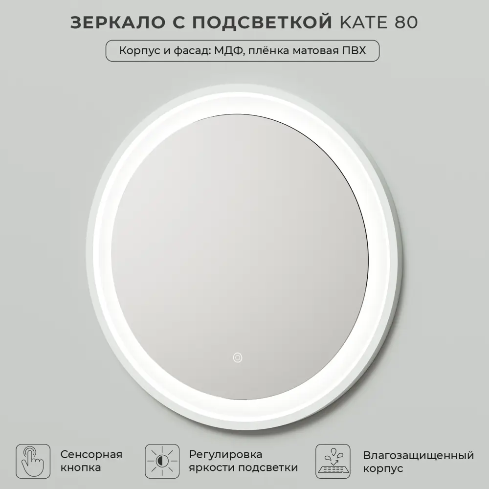 Фото 4 Зеркало с подсветкой Итана Kate 80 800x26x800мм Бланж Фото 4 Зеркало с подсветкой Итана Kate 80 800x26x800мм Бланж