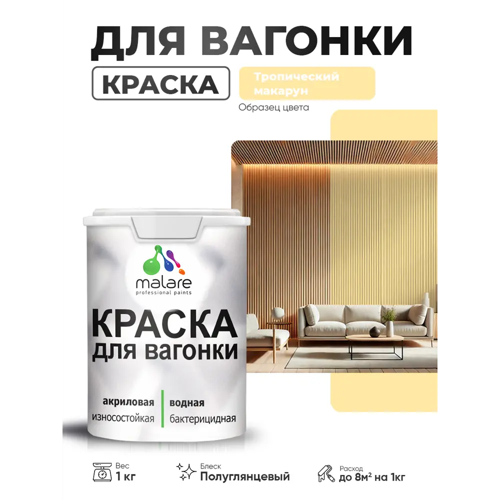 Фото Краска фасадная для дерева Malare Wood антисептическая быстросохнущая полуглянцевая цвет тропический макарун 1 кг Фото Краска фасадная для дерева Malare Wood антисептическая быстросохнущая полуглянцевая цвет тропический макарун 1 кг