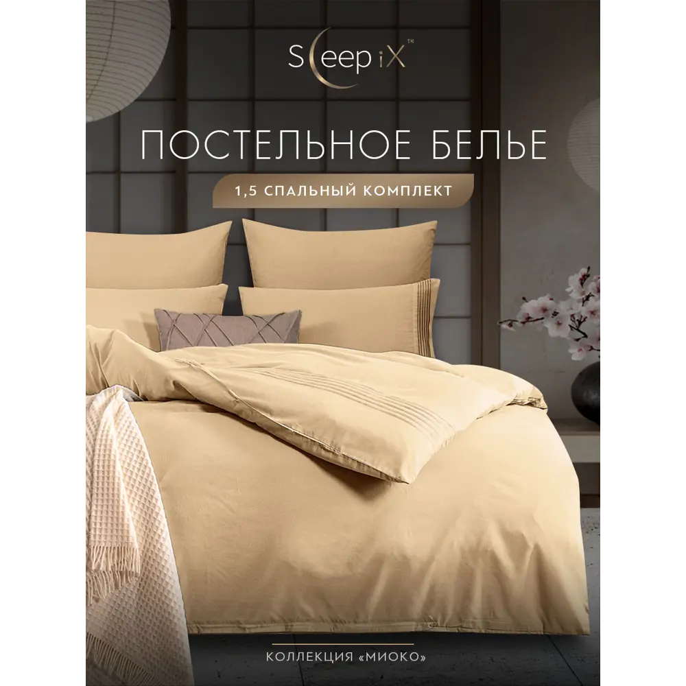 Фото 2 Комплект постельного белья Sleepix Миоко сатин 1.5-спальный 1006.01369 Фото 2 Комплект постельного белья Sleepix Миоко сатин 1.5-спальный 1006.01369