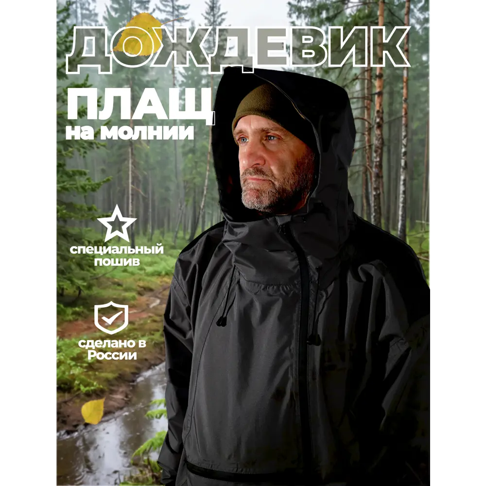 Фото Плащ-дождевик Фабрика Зонт Форест цвет черный размер 60-64 Фото Плащ-дождевик Фабрика Зонт Форест цвет черный размер 60-64