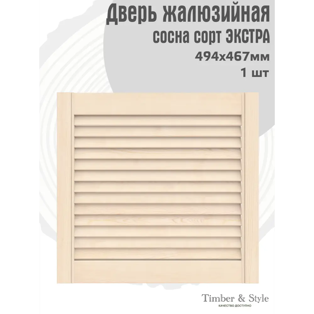 Фото 2 Дверь жалюзийная деревянная Timber&Style 467х494х20мм сосна Экстра Фото 2 Дверь жалюзийная деревянная Timber&Style 467х494х20мм сосна Экстра