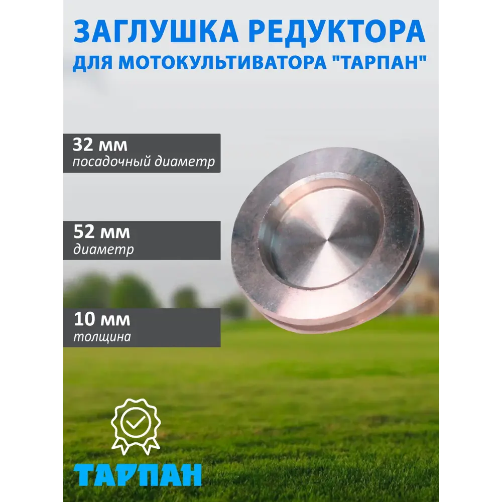 Фото Заглушка редуктора Тарпан 093124013 для мотокультиватора Фото Заглушка редуктора Тарпан 093124013 для мотокультиватора