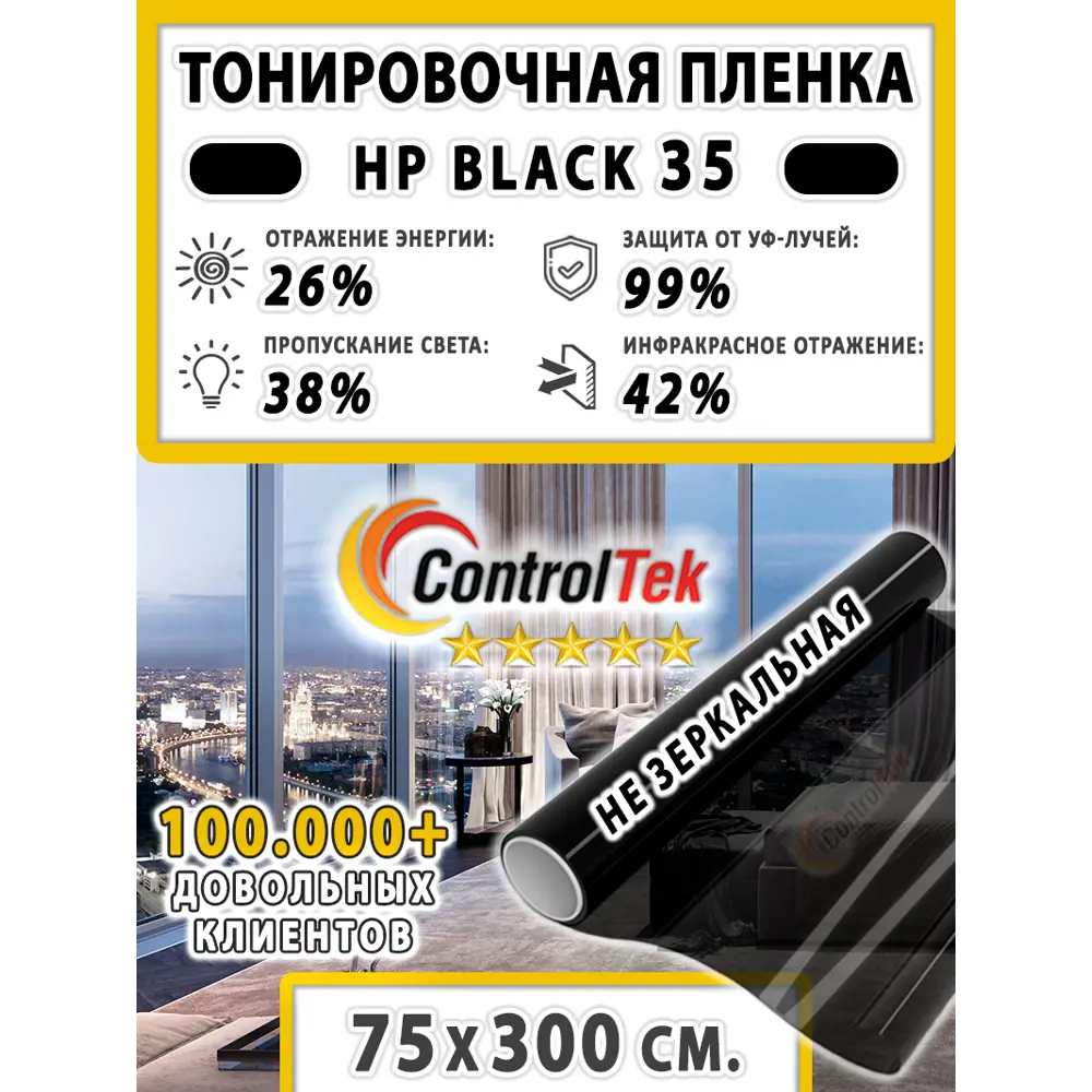 Фото Пленка самоклеящаяся для стекла Controltek CT - HP Black 35 (home) 0.75x3 м цвет черный Фото Пленка самоклеящаяся для стекла Controltek CT - HP Black 35 (home) 0.75x3 м цвет черный