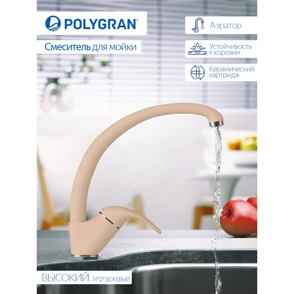 Фото 2 Смеситель для кухни Polygran 726286 поворотный излив 22 см цвет бежевый Фото 2 Смеситель для кухни Polygran 726286 поворотный излив 22 см цвет бежевый