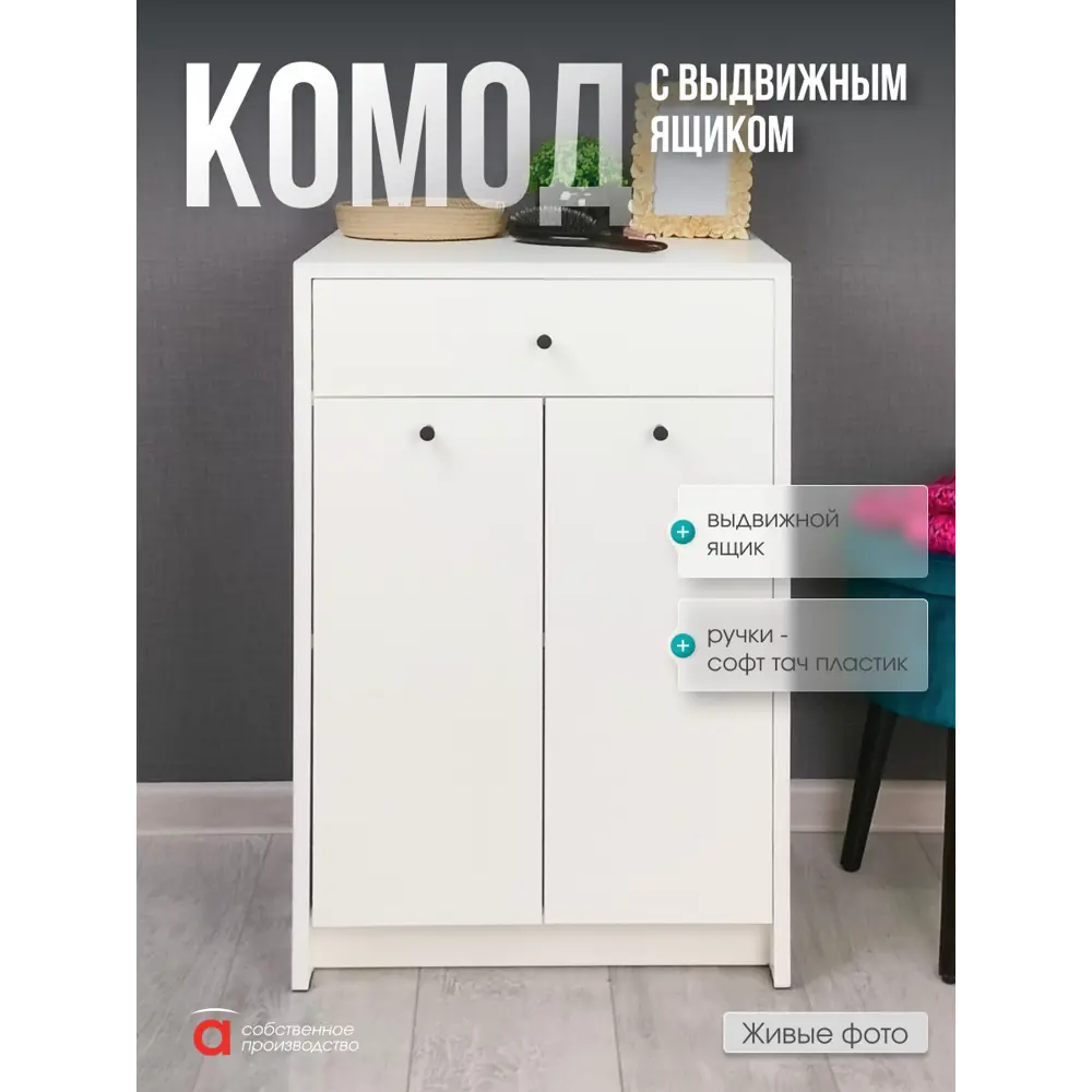 Фото 5 Комод Атмосфера Комод 1 ящик 50х40х76 см лдсп цвет белый Фото 5 Комод Атмосфера Комод 1 ящик 50х40х76 см лдсп цвет белый