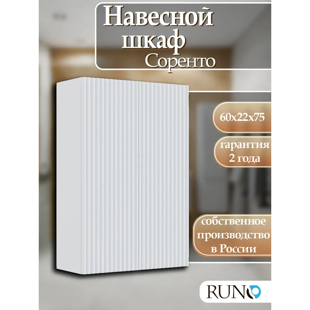 Фото Шкаф для ванной RUNO Соренто 60 подвесной универсальный белый Фото Шкаф для ванной RUNO Соренто 60 подвесной универсальный белый