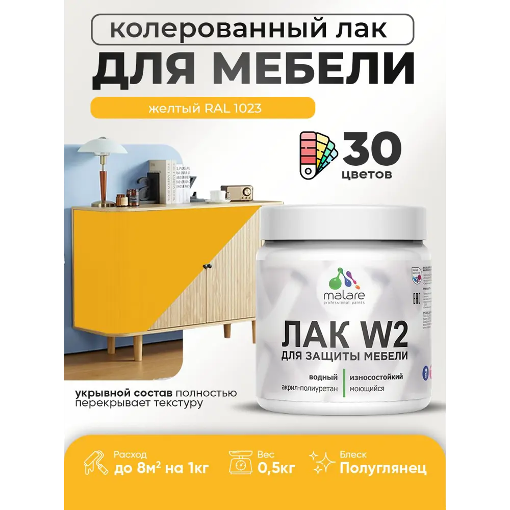 Фото Лак для мебели дерева и минеральных поверхностей укрывной Malare Series W полуглянцевый RAL 1023 желтый 0.5 кг Фото Лак для мебели дерева и минеральных поверхностей укрывной Malare Series W полуглянцевый RAL 1023 желтый 0.5 кг