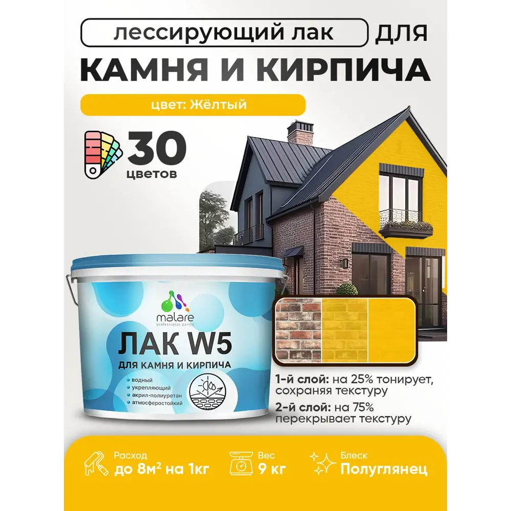 Фото Лак для минеральных поверхностей камня и кирпича тонирующий Malare Series W без запаха полуглянцевый желтый 9 кг Фото Лак для минеральных поверхностей камня и кирпича тонирующий Malare Series W без запаха полуглянцевый желтый 9 кг
