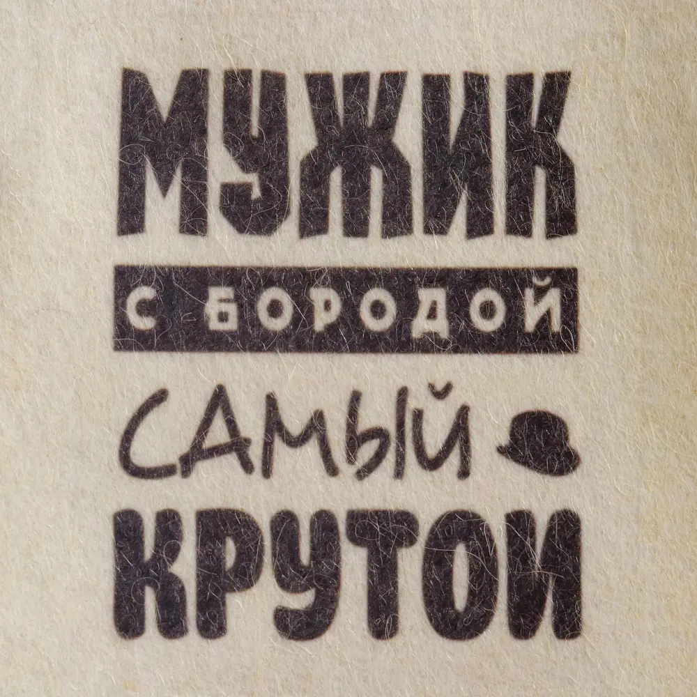 Фото 3 Шапка для бани Мужик с бородой самый крутой с принтом белая Фото 3 Шапка для бани Мужик с бородой самый крутой с принтом белая