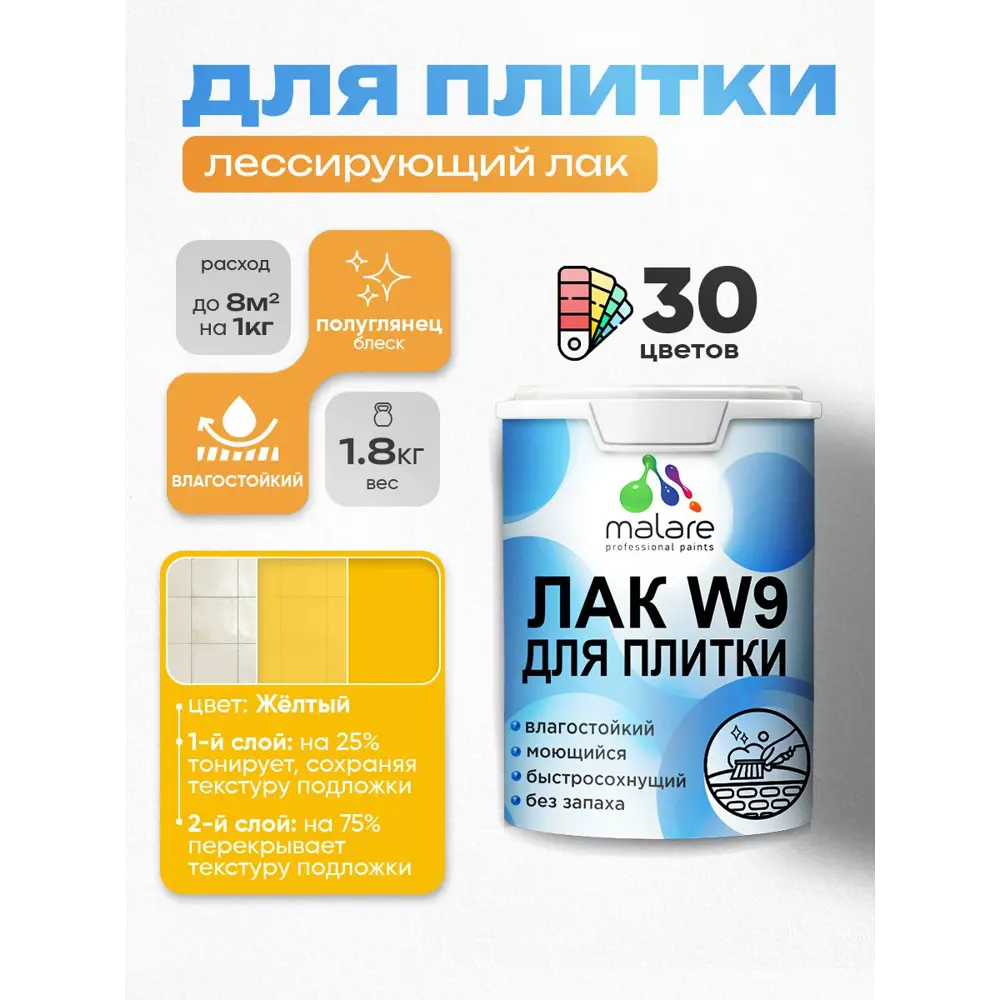 Фото Лак для плитки и кафеля тонирующий Malare Series W моющийся полуглянцевый желтый 1.8 кг Фото Лак для плитки и кафеля тонирующий Malare Series W моющийся полуглянцевый желтый 1.8 кг