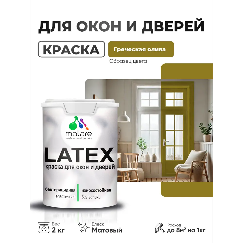 Фото Краска для окон и дверей Malare Latex антисептическая быстросохнущая без запаха матовая цвет греческая олива 2 кг Фото Краска для окон и дверей Malare Latex антисептическая быстросохнущая без запаха матовая цвет греческая олива 2 кг