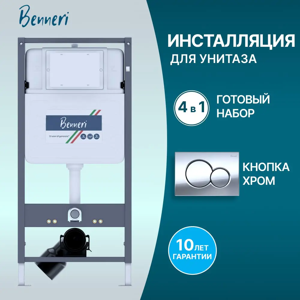 Фото Инсталляция для унитаза BENNERI Be.53113.01.019b Фото Инсталляция для унитаза BENNERI Be.53113.01.019b