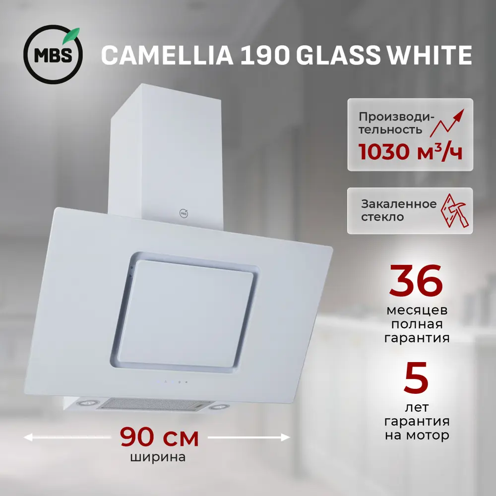 Фото Наклонная вытяжка Mbs Camellia 190 glass white 90 см цвет белый Фото Наклонная вытяжка Mbs Camellia 190 glass white 90 см цвет белый