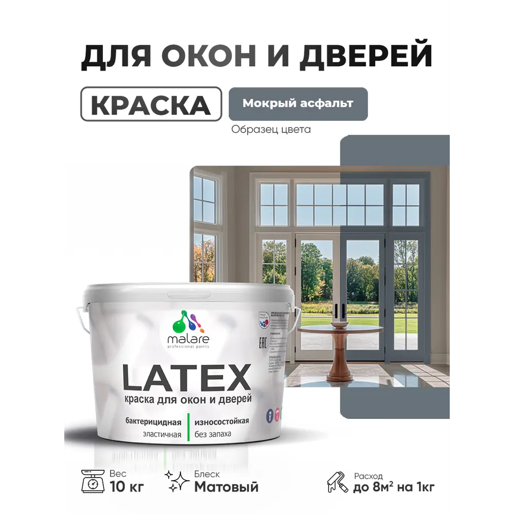 Фото Краска для окон и дверей Malare Latex антисептическая быстросохнущая без запаха матовая цвет мокрый асфальт 10 кг Фото Краска для окон и дверей Malare Latex антисептическая быстросохнущая без запаха матовая цвет мокрый асфальт 10 кг
